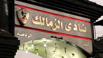 موظفو الزمالك لرئيس النادي: «العو أهو »