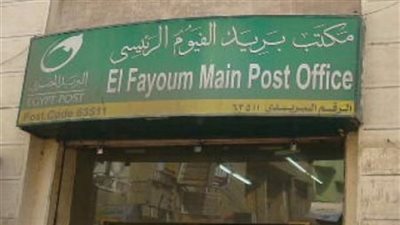 موظف بريد الفيوم يختلس 36 ألف جنيه بالتلاعب في حسابات العملاء