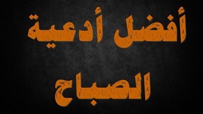 أحب الكلام إلى الله.. تعرف على أجمل أدعية ترددها في الصباح