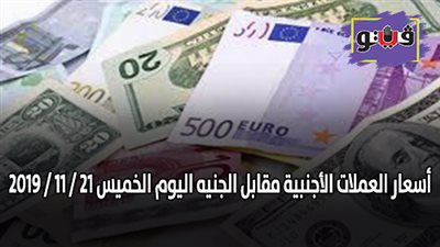 اسعار العملات الأجنبية مقابل الجنيه اليوم الخميس 21 / 11 / 2019