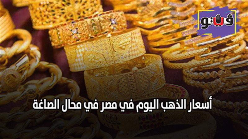 أسعار الذهب اليوم