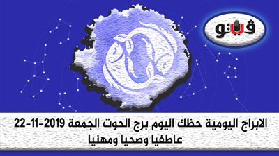 توقعات الابراج حظك اليوم برج الحوت الجمعة 22-11-2019