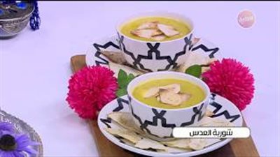 أفضل طريقة لعمل شوربة العدس (فيديو)