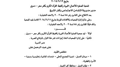 قيد جمعية الصفوة للأعمال الخيرية