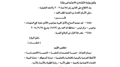 قيد جمعية السماح والأمل الخيرية بجراجوس