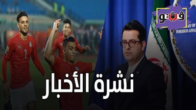نشرة الأخبار: مصر وكوت ديفوار بنهائي أمم أفريقيا.. وإيران تهدد مفتشي الطاقة الذرية