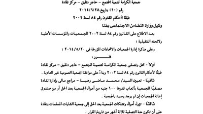 حل جمعية الكرامة لتنمية المجتمع بقنا