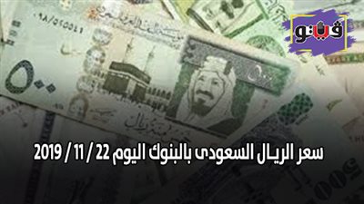 سعر الريـال السعودي بالبنوك اليوم 22 / 11 / 2019