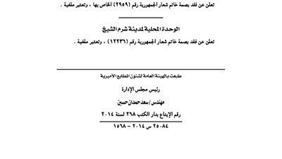إدارة المعصرة التعليمية والوحدة المحلية بشرم الشيخ تفقد خاتم شعار الجمهورية