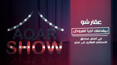 غدا.. انطلاق عقار شو 2 لعرض الفرص المتاحة في 4 مدن جديدة