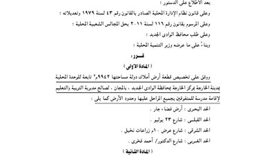 «محلب» يوافق على تخصيص 9942م بالخارجة لإقامة مدرسة للمتفوقين