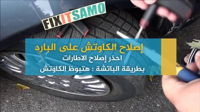 إصلاح الكاوتش على البارد | احذر طريقة الباتشة : هتبوظ الكاوتش