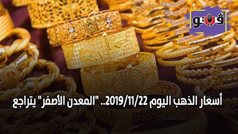 أسعار الذهب اليوم