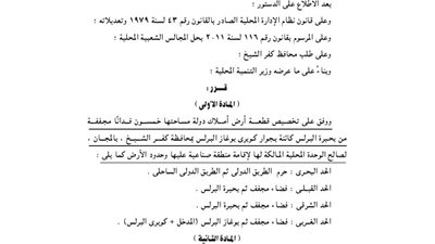 تخصيص 50 فدانا مجففة ببحيرة البرلس لإقامة منطقة صناعية