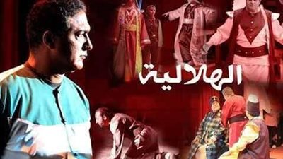 «الهلالية» على مسرح قصر ثقافة بنها.. اليوم