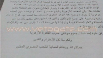 موظفو «جنوب القاهرة الأزهرية» يرفضون إلغاء المنطقة