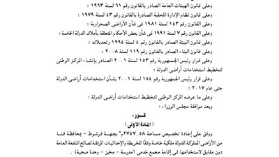 إعادة تخصيص 2757.58 بفرشوط لإقامة مدرسة ومخبز ووحدة صحية