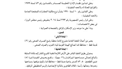 اعتبار مشروع محطة رفع الصرف الصحى بمدينة قفط منفعة عامة