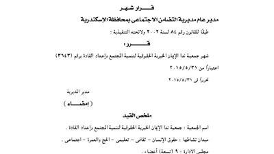 إشهار جمعية ندا الإيمان الخيرية بالإسكندرية
