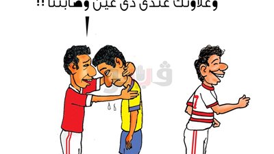 هزيمة الإسماعيلي برباعية أمام الزمالك بكاريكاتير «فيتو»