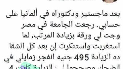 ساخرون.. لما مرتبك يزيد بعد دكتوراه من ألمانيا