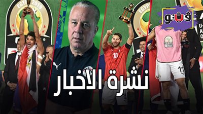 نشرة الأخبار: لاعبو الفراعنة يسيطرون على التشكيل المثالي لأمم أفريقيا.. وبيع عود راشد الماجد بـ 160 ألف دولار