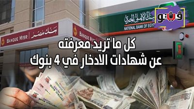 كل ما تريد معرفته عن شهادات الادخار في 4 بنوك