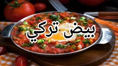 طريقة عمل البيض التركي على مائدة السحور (فيديو)
