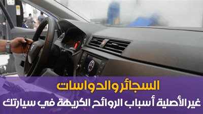 السجائر والدواسات غير الأصلية أسباب الروائح الكريهة في سيارتك (فيديو)