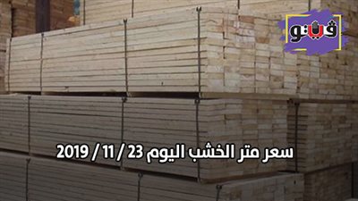 سعر متر الخشب اليوم 23 / 11 / 2019