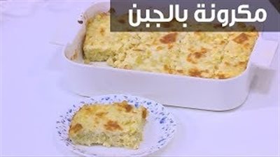 المكرونة بالجبن أكلة لذيذة على الإفطار في رمضان (فيديو)