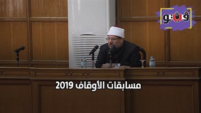 مسابقات الأوقاف 2019.. بدء اختبارات المسابقة العالمية للقرآن الكريم الـ27