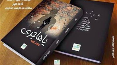 حفل توقيع ديوان «يا هاجرى» في ساقية الصاوى.. 14 أغسطس