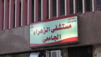 اليوم.. يوم تثقيفي بمرض السكر بعيادات مستشفى الزهراء الجامعي