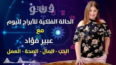 توقعات الابراج حظك اليوم الأحد 24 نوفمبر 2019 | الابراج اليومية 2019 | al abraj حظك اليوم مع عبير فؤاد