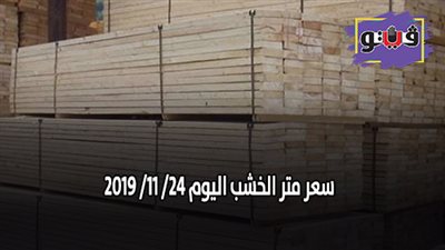 سعر متر الخشب اليوم 24/ 11/ 2019