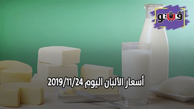 اسعار الألبان اليوم 2019/11/24.. والسائب يسجل 14 جنيها