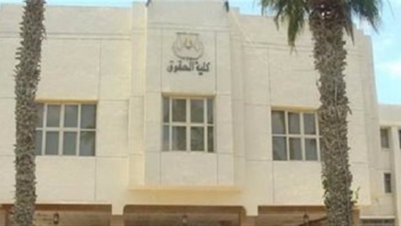  كلية الحقوق بجامعة