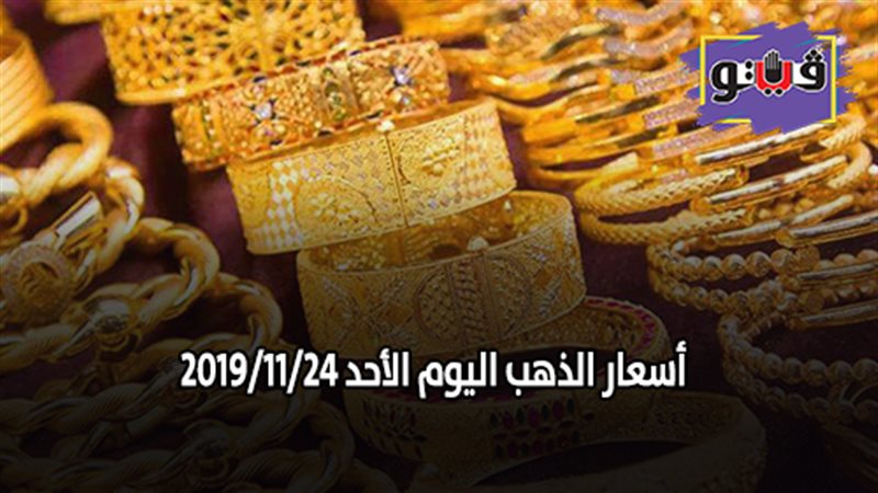 أسعار الذهب اليوم
