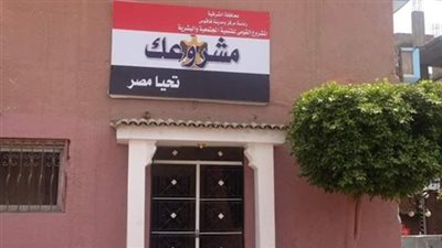 مليار و490 مليون جنيه تكلفة تمويل 11144 مشروعا في الشرقية