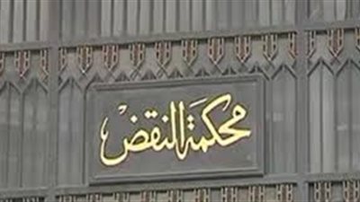 تأجيل طعن المتهمين بقتل حارس محافظ البنك المركزي إلى 26 يناير