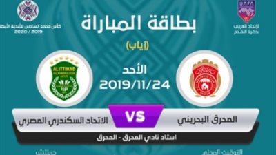 مواجهة بين الاتحاد السكندري والمحرق البحريني اليوم بالبطولة العربية