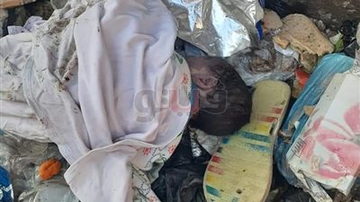 العثور على جثة رضيع في القمامة شمال الجيزة  (صور)