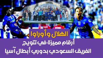 الهلال وأوراوا.. أرقام مميزة في تتويج الفريق السعودي بدوري أبطال آسيا
