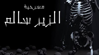 «الزير سالم» على مسرح قصر القناطر الخيرية الليلة