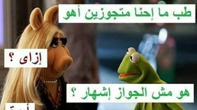 ساخرون.. لما حبيبتك تسألك عن الزواج