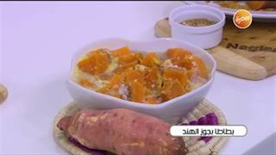 طريقة عمل البطاطا بجوز الهند (فيديو)