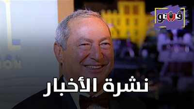 نشرة الأخبار: سميح ساويرس يكشف حقيقة شراء جزيرتي أسوان