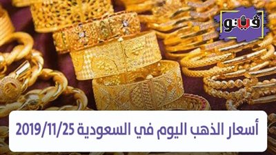 أسعار الذهب اليوم في السعودية 2019/11/25