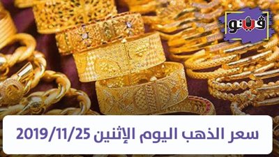 سعر الذهب اليوم الإثنين 2019/11/25